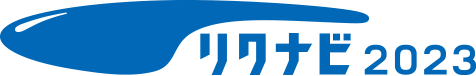 リクナビ2023